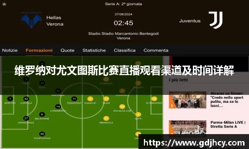 维罗纳对尤文图斯比赛直播观看渠道及时间详解
