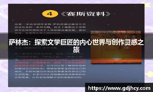 萨林杰：探索文学巨匠的内心世界与创作灵感之旅