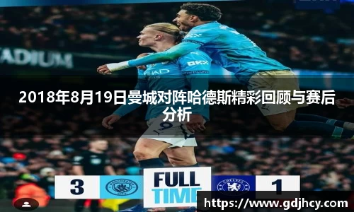 2018年8月19日曼城对阵哈德斯精彩回顾与赛后分析