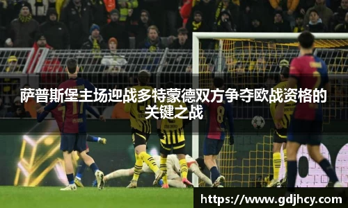 萨普斯堡主场迎战多特蒙德双方争夺欧战资格的关键之战
