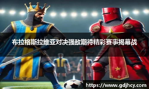 布拉格斯拉维亚对决强敌期待精彩赛事揭幕战