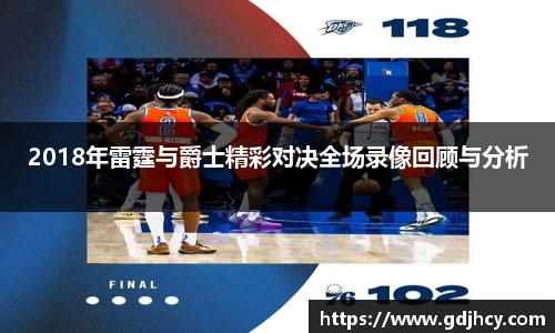 2018年雷霆与爵士精彩对决全场录像回顾与分析