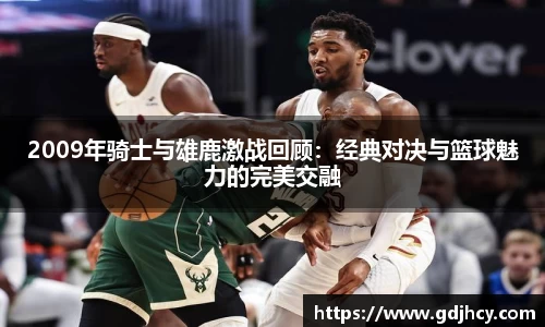 2009年骑士与雄鹿激战回顾：经典对决与篮球魅力的完美交融