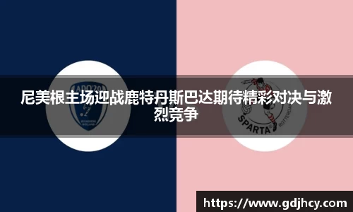 尼美根主场迎战鹿特丹斯巴达期待精彩对决与激烈竞争