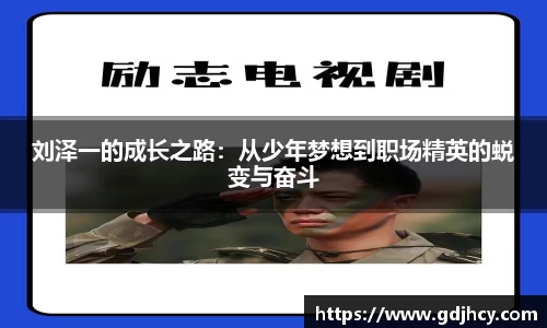 刘泽一的成长之路：从少年梦想到职场精英的蜕变与奋斗