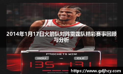 2014年1月17日火箭队对阵雷霆队精彩赛事回顾与分析