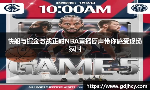 快船与掘金激战正酣NBA直播原声带你感受现场氛围