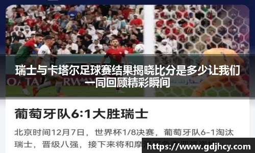 瑞士与卡塔尔足球赛结果揭晓比分是多少让我们一同回顾精彩瞬间