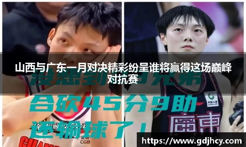 山西与广东一月对决精彩纷呈谁将赢得这场巅峰对抗赛
