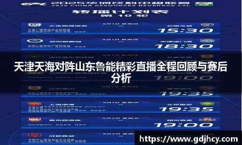 天津天海对阵山东鲁能精彩直播全程回顾与赛后分析