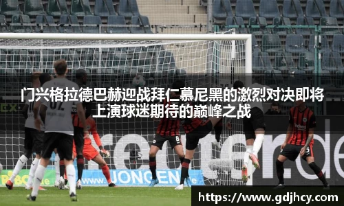 门兴格拉德巴赫迎战拜仁慕尼黑的激烈对决即将上演球迷期待的巅峰之战
