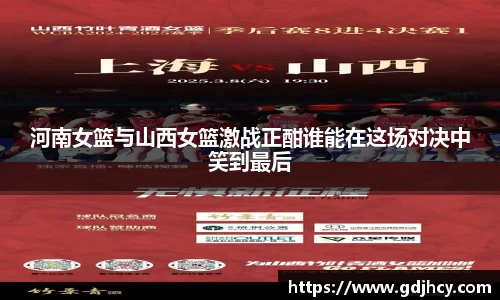 河南女篮与山西女篮激战正酣谁能在这场对决中笑到最后