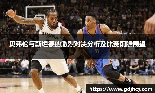 贝弗伦与斯坦德的激烈对决分析及比赛前瞻展望