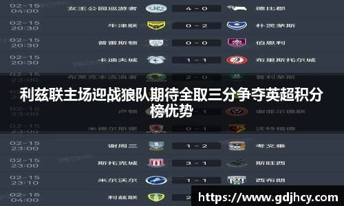 利兹联主场迎战狼队期待全取三分争夺英超积分榜优势