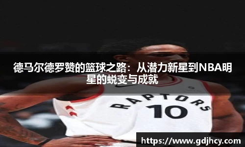 德马尔德罗赞的篮球之路：从潜力新星到NBA明星的蜕变与成就