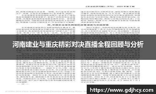 河南建业与重庆精彩对决直播全程回顾与分析