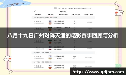 八月十九日广州对阵天津的精彩赛事回顾与分析