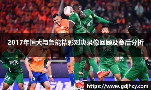 2017年恒大与鲁能精彩对决录像回顾及赛后分析