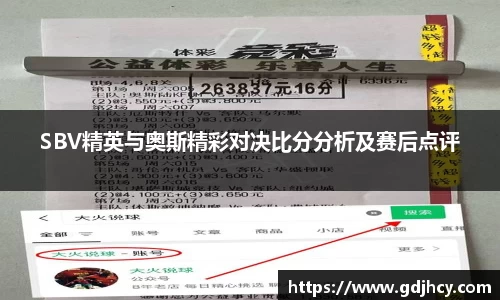 SBV精英与奥斯精彩对决比分分析及赛后点评