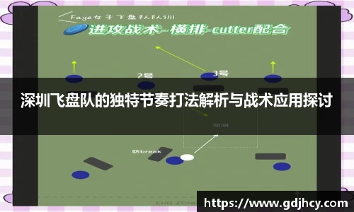 深圳飞盘队的独特节奏打法解析与战术应用探讨