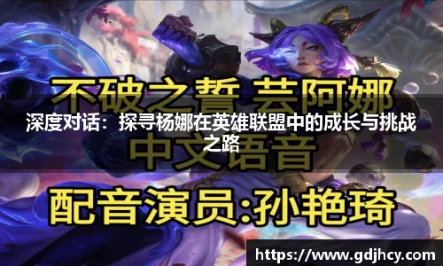 深度对话：探寻杨娜在英雄联盟中的成长与挑战之路