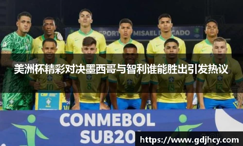 美洲杯精彩对决墨西哥与智利谁能胜出引发热议