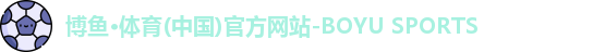 博鱼.体育官网